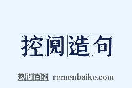 控阋造句是什么意思的图片